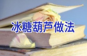 冰糖葫芦 做法