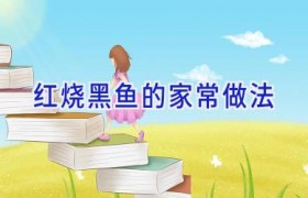 红烧黑鱼的家常做法