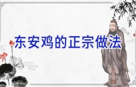 东安鸡的正宗做法