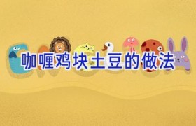 咖喱鸡块土豆的做法