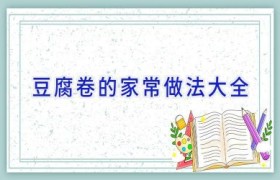 豆腐卷的家常做法大全