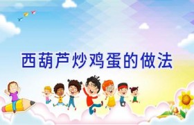 西葫芦炒鸡蛋的做法