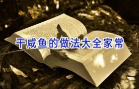 干咸鱼的做法大全家常