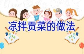 凉拌贡菜的做法