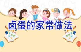 卤蛋的家常做法