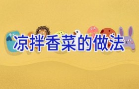 凉拌香菜的做法