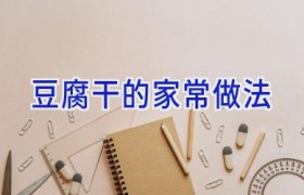 豆腐干的家常做法