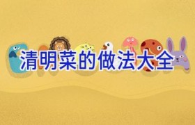 清明菜的做法大全