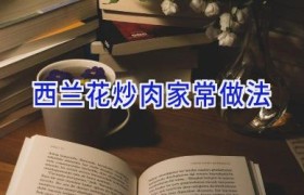 西兰花炒肉家常做法