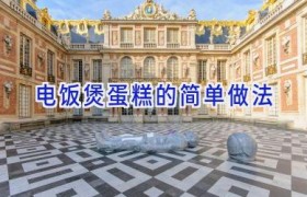 电饭煲蛋糕的简单做法