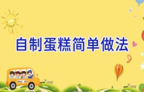 自制蛋糕简单做法