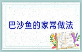 巴沙鱼的家常做法