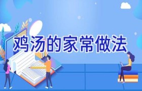 鸡汤的家常做法