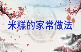 米糕的家常做法