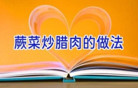 蕨菜炒腊肉的做法