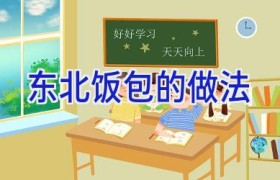 东北饭包的做法