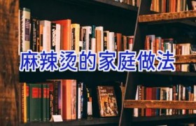 麻辣烫的家庭做法