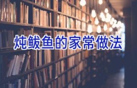 炖鲅鱼的家常做法