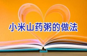 小米山药粥的做法