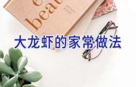 大龙虾的家常做法