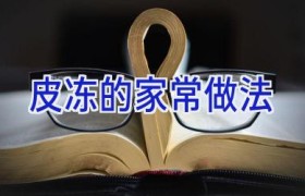 皮冻的家常做法