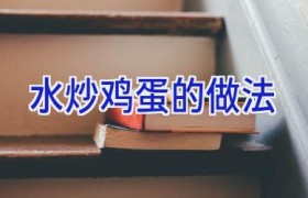 水炒鸡蛋的做法