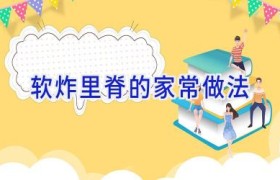 软炸里脊的家常做法