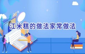 江米糕的做法家常做法