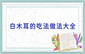 白木耳的吃法做法大全