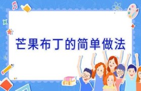 芒果布丁的简单做法