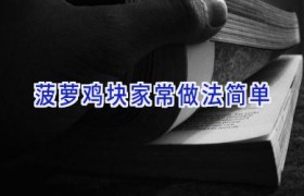 菠萝鸡块家常做法简单