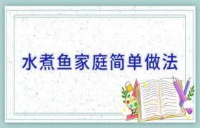 水煮鱼家庭简单做法