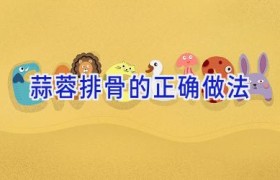 蒜蓉排骨的正确做法