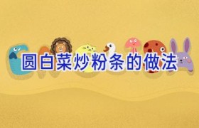 圆白菜炒粉条的做法