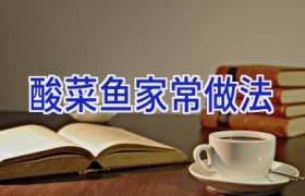 酸菜鱼家常做法