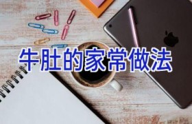 牛肚的家常做法