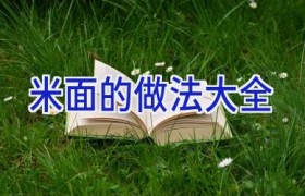米面的做法大全