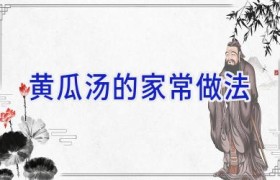 黄瓜汤的家常做法