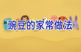 豌豆的家常做法