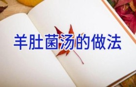 羊肚菌汤的做法