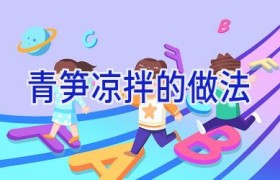 青笋凉拌的做法