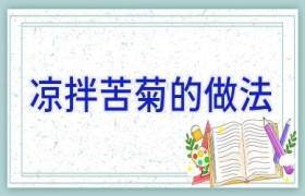 凉拌苦菊的做法