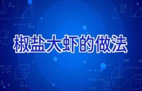 椒盐大虾的做法