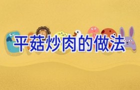 平菇炒肉的做法