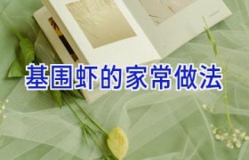 基围虾的家常做法