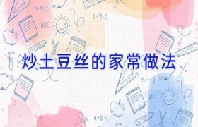 炒土豆丝的家常做法