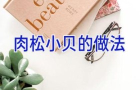 肉松小贝的做法