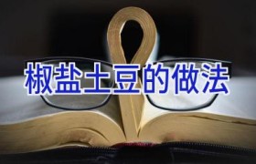 椒盐土豆的做法