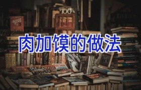 肉加馍的做法