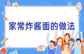 家常炸酱面的做法